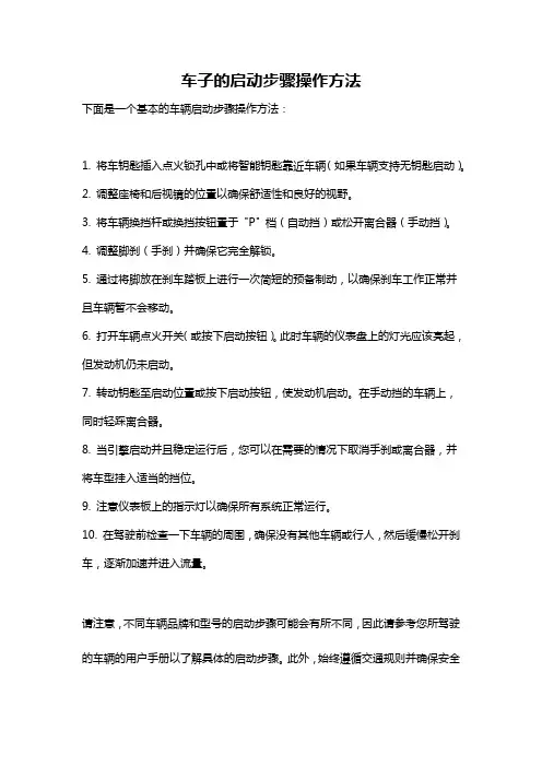 车子的启动步骤操作方法