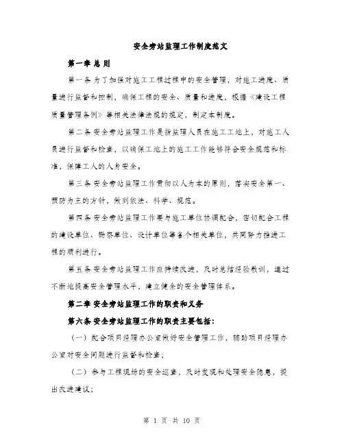 安全旁站监理工作制度范文（三篇）