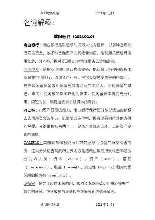 商业银行经营学课后习题答案之欧阳歌谷创编