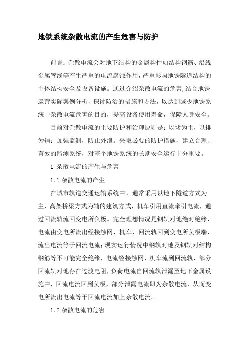 地铁系统杂散电流的产生危害与防护-最新资料