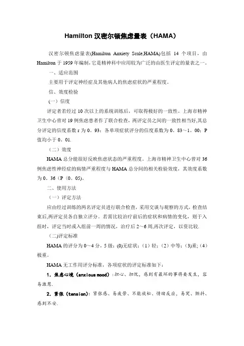 Hamilton汉密尔顿焦虑量表(HAMA)