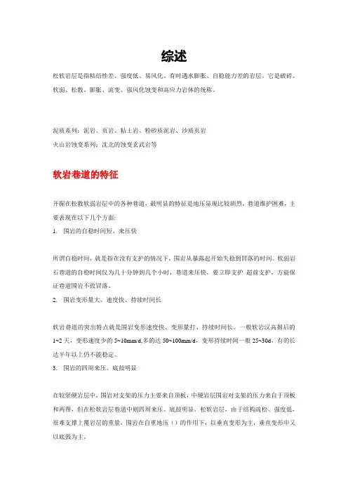 (完整word版)软岩支护指南