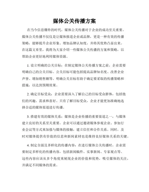 媒体公关传播方案
