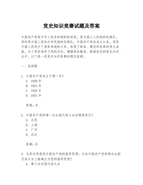 党史知识竞赛试题及答案