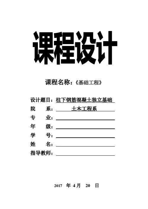 柱下钢筋混凝土独立基础-课程设计