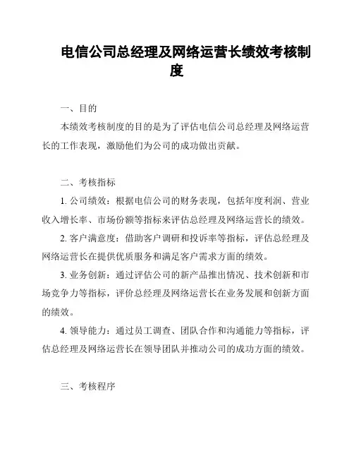 电信公司总经理及网络运营长绩效考核制度