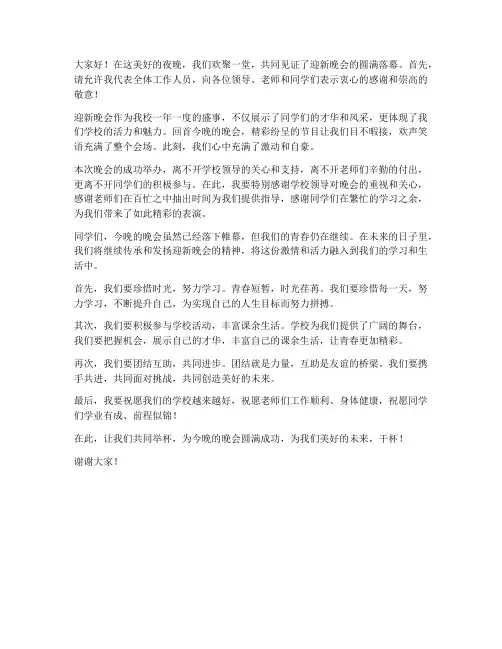 迎新晚会收官发言稿范文