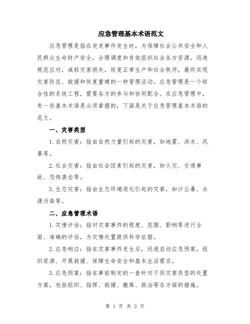 应急管理基本术语范文
