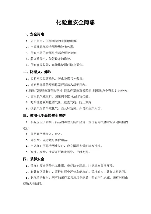 化验室安全隐患