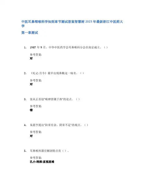 中医耳鼻咽喉科学知到章节答案智慧树2023年浙江中医药大学