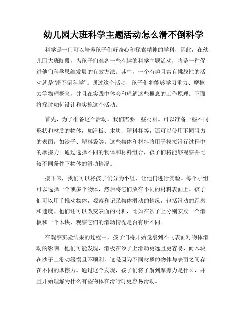 幼儿园大班科学主题活动怎么滑不倒科学