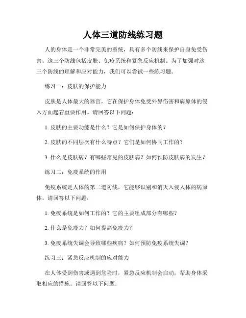 人体三道防线练习题