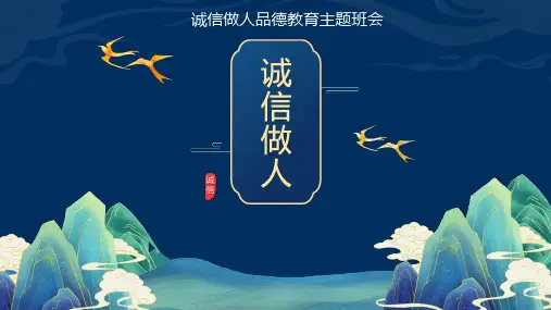关于诚信主题班会《诚信做人》PPT班会课件