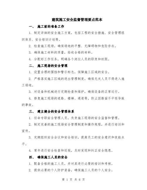 建筑施工安全监督管理要点范本（2篇）