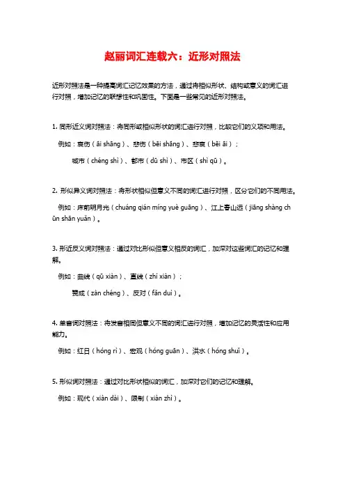 赵丽词汇连载六：近形对照法