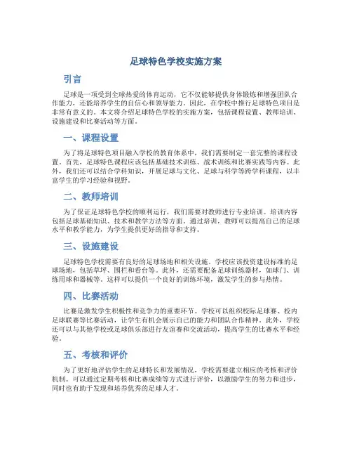 足球特色学校实施方案
