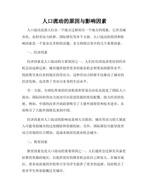 人口流动的原因与影响因素