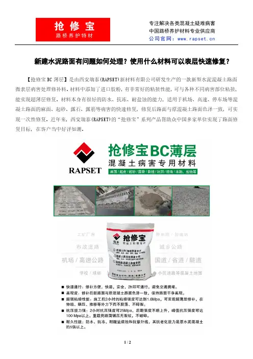新建水泥路面有问题如何处理？使用什么材料可以表层快速修复？