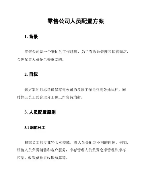 零售公司人员配置方案