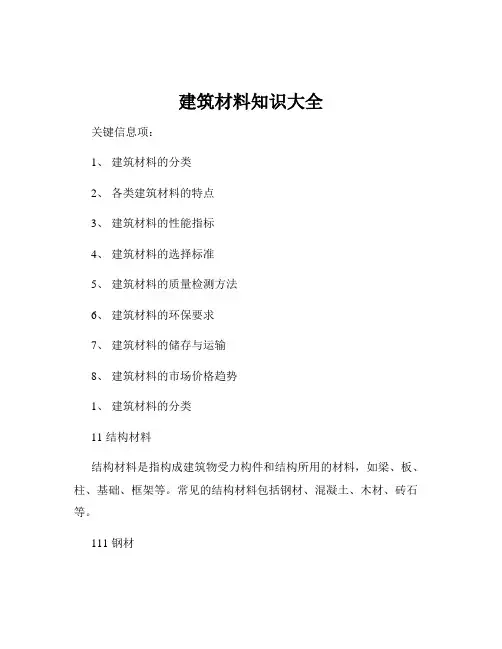 建筑材料知识大全