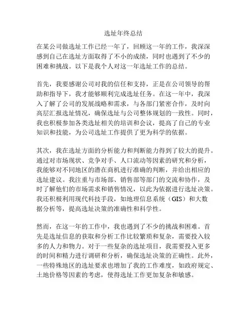 选址年终总结