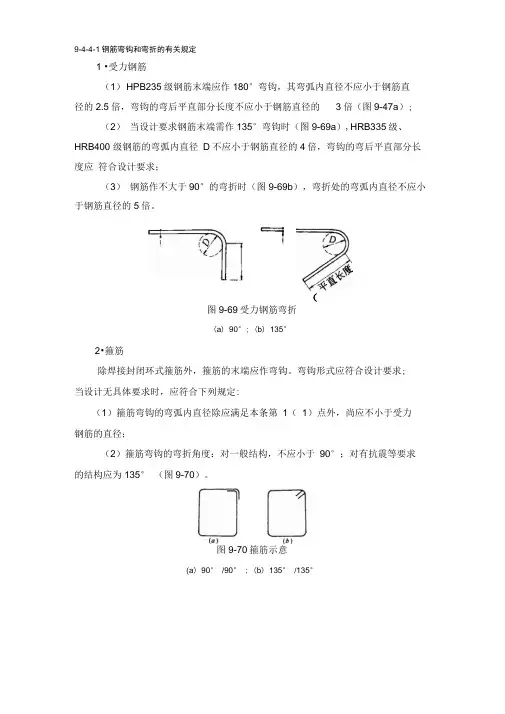 钢筋弯钩和弯折的有关规定