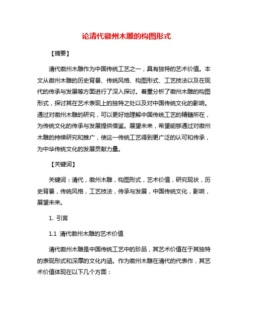 论清代徽州木雕的构图形式