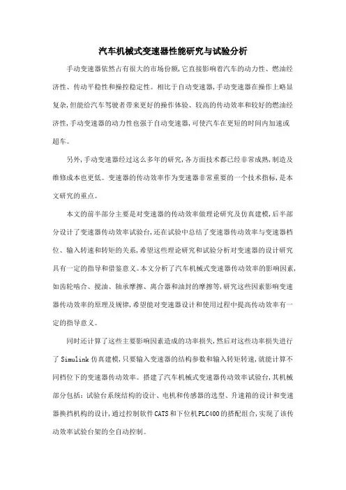 汽车机械式变速器性能研究与试验分析