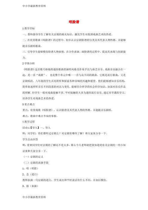 【中小学资料】七年级音乐下册 第七单元 唱脸谱教案3 湘教版