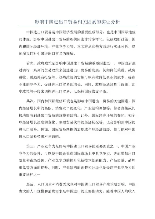 影响中国进出口贸易相关因素的实证分析
