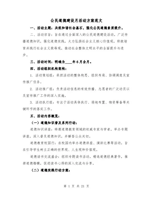 公民道德建设月活动方案范文（7篇）