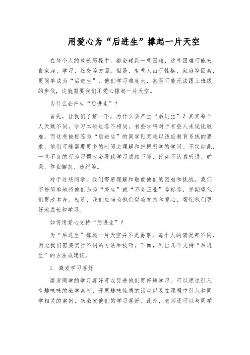 用爱心为“后进生”撑起一片天空
