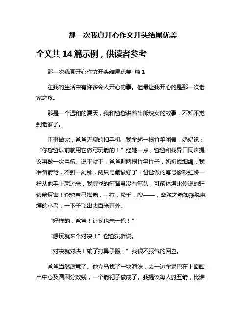 那一次我真开心作文开头结尾优美