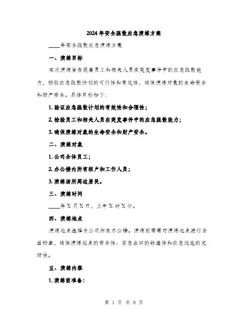 2024年安全疏散应急演练方案(2篇)