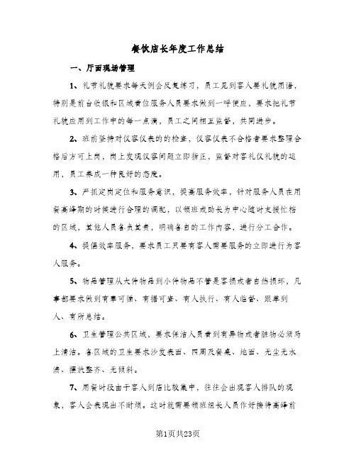 餐饮店长年度工作总结(7篇)