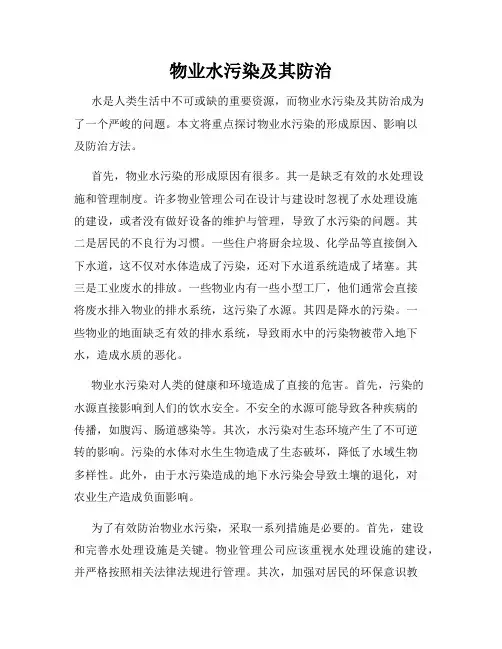 物业水污染及其防治