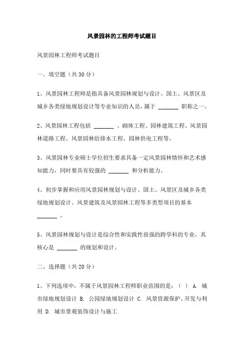 风景园林的工程师考试题目