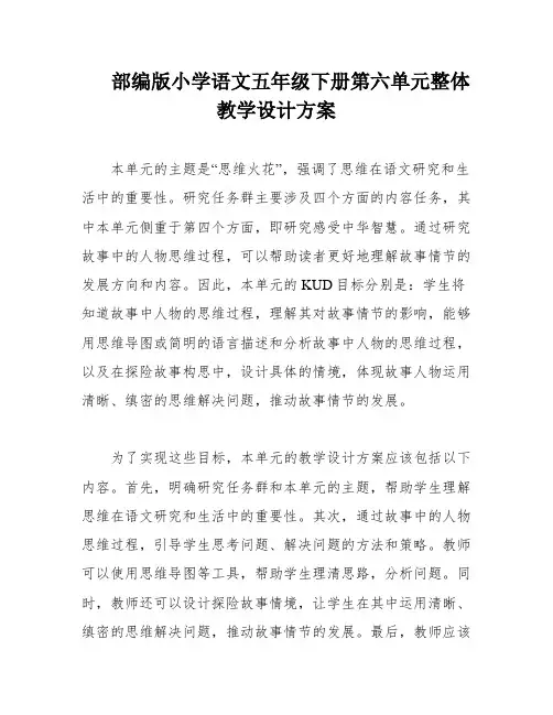 部编版小学语文五年级下册第六单元整体教学设计方案