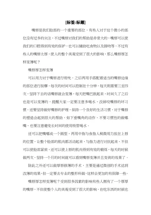 嘴唇厚能变薄吗