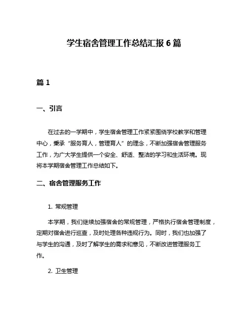 学生宿舍管理工作总结汇报6篇