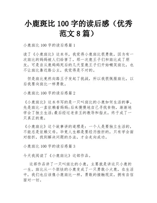 小鹿斑比100字的读后感(优秀范文8篇)