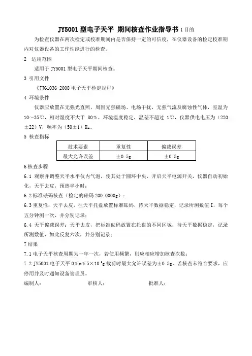 JY5001型电子天平 期间核查作业指导书