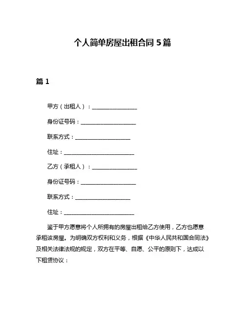 个人简单房屋出租合同5篇