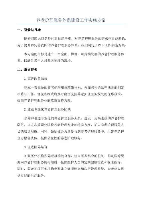 养老护理服务体系建设工作实施方案
