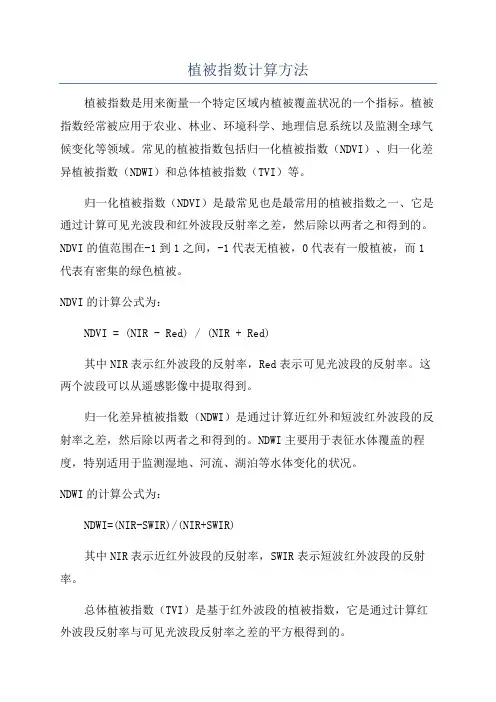 植被指数计算方法
