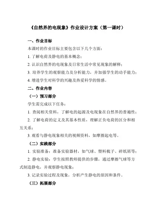 《第四章1自然界的电现象》作业设计方案-初中科学华东师大12八下