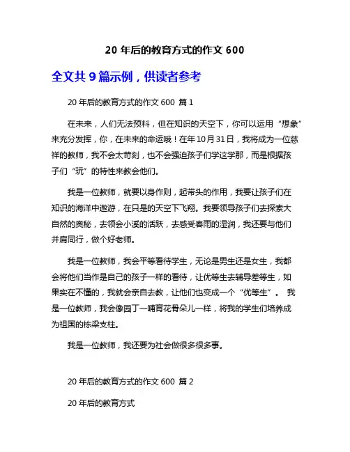 20年后的教育方式的作文600