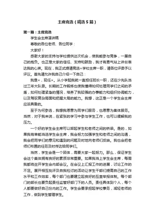 主席竞选（精选5篇）