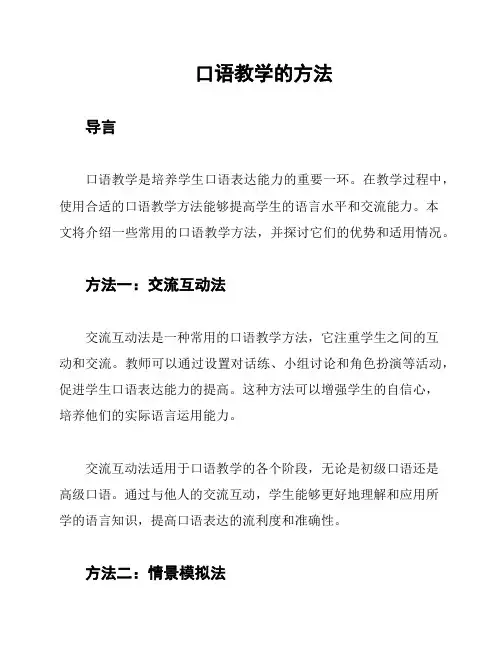 口语教学的方法