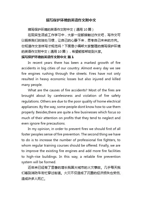 描写保护环境的英语作文附中文